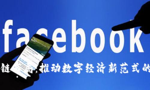国家区块链布局:推动数字经济新范式的战略解读