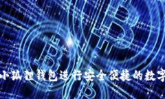 如何使用小狐狸钱包进行安全便捷的数字货币管