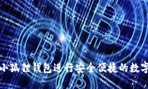 如何使用小狐狸钱包进行安全便捷的数字货币管理