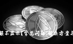 小狐狸钱包余额不显示？常见问题、解决方案与