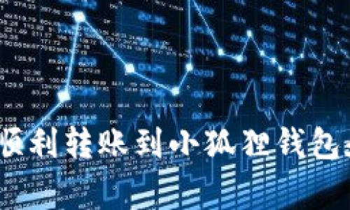 全面指南:如何顺利转账到小狐狸钱包和常见问题解答
