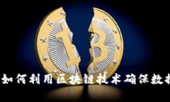区块链造假克星：如何利用区块链技术确保数据
