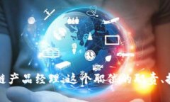 深入了解区块链产品经理：这个职位的职责、技