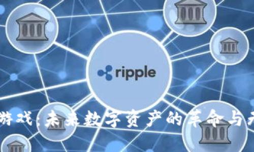 区块链游戏:未来数字资产的革命与无限可能