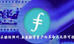区块链游戏：未来数字资产的革命与无限可能