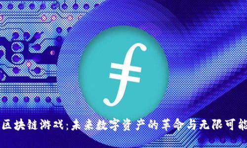 区块链游戏:未来数字资产的革命与无限可能
