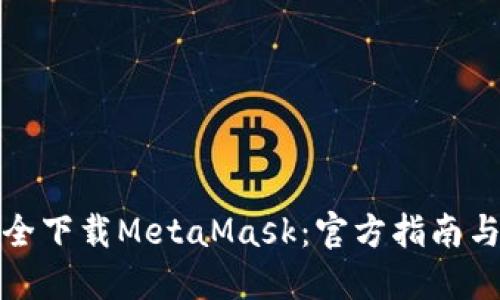 : 如何安全下载MetaMask:官方指南与实用提示