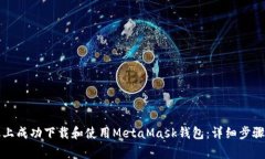 如何在苹果手机上成功下载和使用MetaMask钱包：详