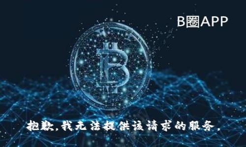 抱歉，我无法提供该请求的服务。