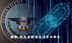 抱歉，我无法提供该请求的服务。