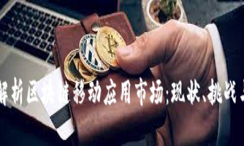 深入解析区块链移动应用市场:现状、挑战与未来