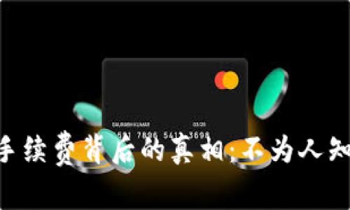 揭示MetaMask高手续费背后的真相:不为人知的原因与解决方案