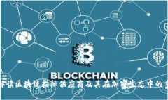全面解读区块链指标供应商及其在加密生态中的