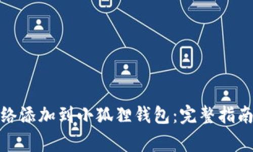 : 如何将核心网络添加到小狐狸钱包:完整指南与常见问题解析