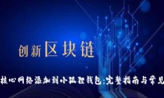 : 如何将核心网络添加到小狐狸钱包：完整指南与