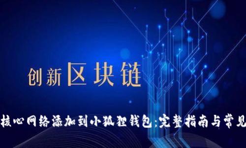 : 如何将核心网络添加到小狐狸钱包:完整指南与常见问题解析