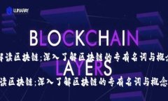 《解读区块链：深入了解区块链的专有名词与概