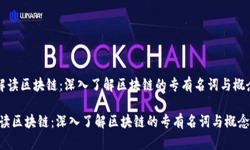 《解读区块链:深入了解区块链的专有名词与概念》
解读区块链:深入了解区块链的专有名词与概念