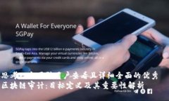 思考一个吸引用户查看且详细全面的优秀  区块链