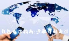 小狐狸钱包充值指南：步骤详解与注意事项