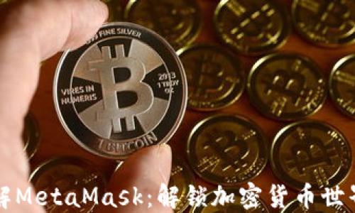深入了解MetaMask:解锁加密货币世界的大门