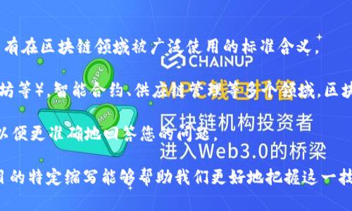 DFGJ 是不是一个行业标准的缩写，可能和您提到的“区块链”相关，但实际上并没有在区块链领域被广泛使用的标准含义。

区块链是一个去中心化的分布式账本技术，广泛应用于加密货币（如比特币、以太坊等），智能合约、供应链管理等多个领域。区块链的核心特点在于其不可篡改性、透明性和安全性。

如果 DFJG是某个项目、产品或者概念的缩写，您可以提供更多的上下文或信息，以便更准确地回答您的问题。

总体而言，区块链相关的术语和概念很广泛，了解该领域的最新进展以及不同项目的特定缩写能够帮助我们更好地把握这一技术的发展动态。如果您有其他问题或想了解其他相关的区块链概念，请随时问我！