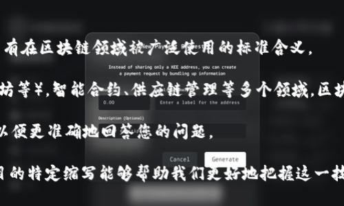 DFGJ 是不是一个行业标准的缩写，可能和您提到的“区块链”相关，但实际上并没有在区块链领域被广泛使用的标准含义。

区块链是一个去中心化的分布式账本技术，广泛应用于加密货币（如比特币、以太坊等），智能合约、供应链管理等多个领域。区块链的核心特点在于其不可篡改性、透明性和安全性。

如果 DFJG是某个项目、产品或者概念的缩写，您可以提供更多的上下文或信息，以便更准确地回答您的问题。

总体而言，区块链相关的术语和概念很广泛，了解该领域的最新进展以及不同项目的特定缩写能够帮助我们更好地把握这一技术的发展动态。如果您有其他问题或想了解其他相关的区块链概念，请随时问我！