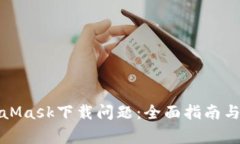 如何解决MetaMask下载问题：全面指南与常见故障排