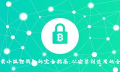 : 手机下载小狐狸钱包的完全指南：从安装到使用
