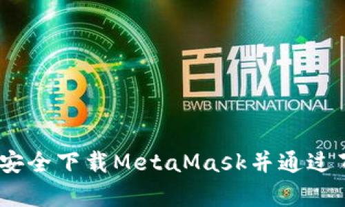 全面解析:如何安全下载MetaMask并通过百度云进行备份