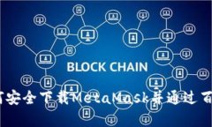 全面解析：如何安全下载MetaMask并通过百度云进行