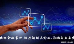 区块链金融事件：深度解析其定义、影响与未来