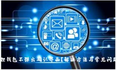 小狐狸钱包不弹出确认界面？解决方法与常见问