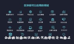 云区块链基础设施：现代数字经济的基石