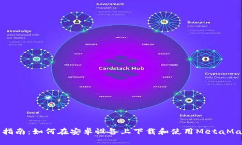 一站式指南:如何在安卓设备上下载和使用MetaMask钱包