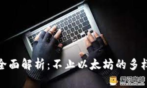 小狐狸钱包全面解析:不止以太坊的多样化存储选择