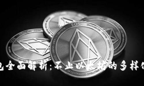 小狐狸钱包全面解析:不止以太坊的多样化存储选择