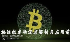 区块链技术的深度解析与应用前景