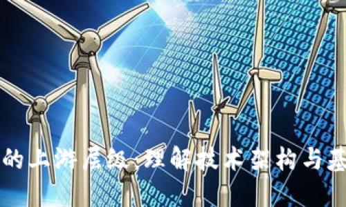 区块链的上游层级:理解技术架构与基础组成