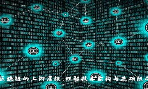 区块链的上游层级:理解技术架构与基础组成