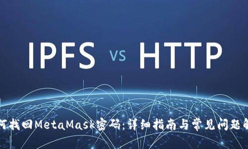 如何找回MetaMask密码:详细指南与常见问题解答