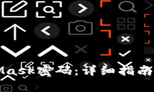 如何找回MetaMask密码:详细指南与常见问题解答
