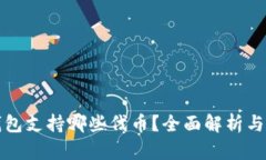小狐狸钱包支持哪些代币？全面解析与使用指南
