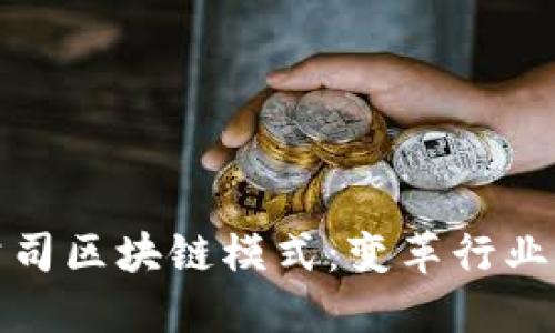 探索保险公司区块链模式:变革行业的创新技术