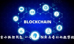探索小狐狸钱包：一个关于创新与奇幻的数字故