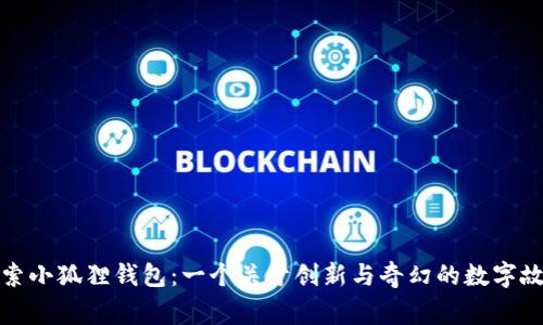 探索小狐狸钱包:一个关于创新与奇幻的数字故事