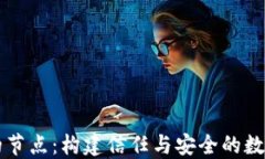 区块链中的节点：构建信任与安全的数字经济基