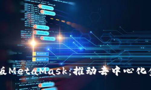 手机网页版MetaMask:推动去中心化金融的未来