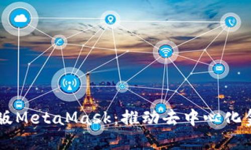 手机网页版MetaMask:推动去中心化金融的未来