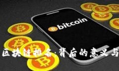 了解区块链排名：背后的意义与影响